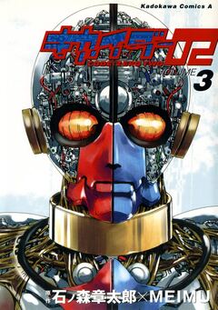 キカイダー02 3巻