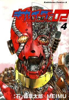 キカイダー02 4巻