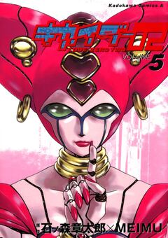キカイダー02 5巻