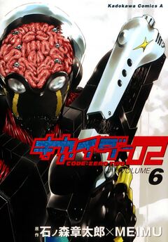 キカイダー02 6巻
