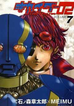 キカイダー02 7巻