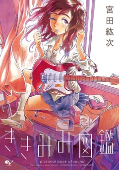 ききみみ図鑑 1巻