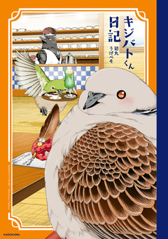 キジバトくん日記 1巻