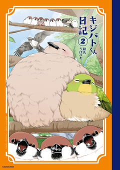 キジバトくん日記 2巻