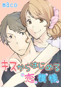 キスからはじめる恋模様 1巻