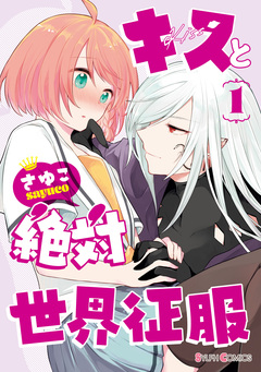 キスと絶対世界征服 1巻