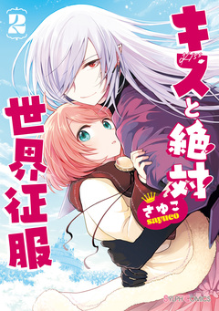 キスと絶対世界征服 2巻
