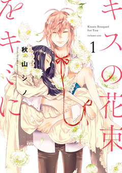 キスの花束をキミに 1巻