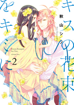 キスの花束をキミに 2巻