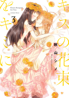 キスの花束をキミに 3巻
