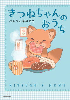 きつねちゃんのおうち 1巻