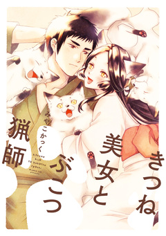 きつね美女とぶこつ猟師 1巻