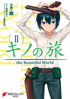 キノの旅 2巻