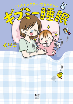 ギブミー睡眠 1巻