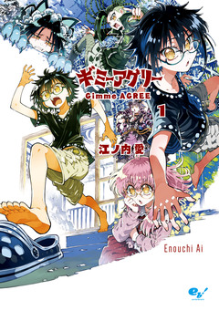 ギミーアグリー 1巻