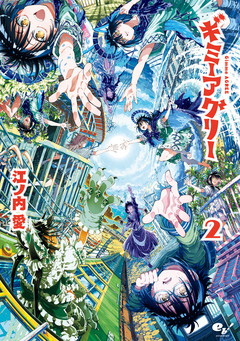 ギミーアグリー 2巻