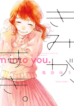 きみが、すき。 1巻