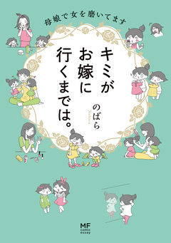 キミがお嫁に行くまでは。 1巻