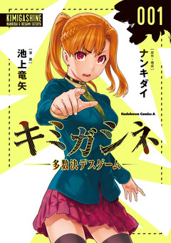 キミガシネ -多数決デスゲーム- 1巻
