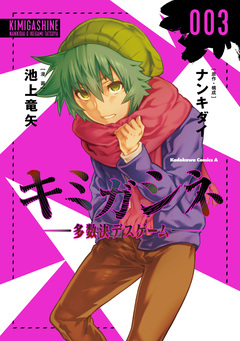 キミガシネ -多数決デスゲーム- 3巻