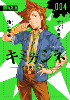 キミガシネ -多数決デスゲーム- 4巻