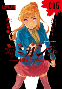 キミガシネ -多数決デスゲーム- 5巻