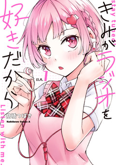 きみがラジオを好きだから 1巻