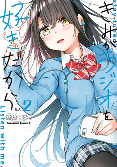 きみがラジオを好きだから 2巻