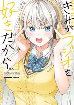 きみがラジオを好きだから 3巻