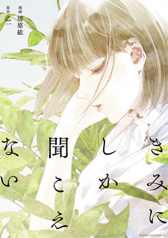 きみにしか聞こえない 1巻