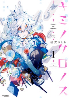 キミノクロノス 1巻