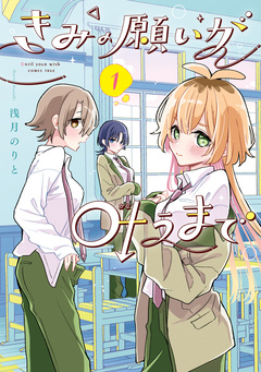 きみの願いが叶うまで 1巻