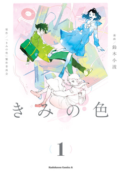 きみの色 1巻