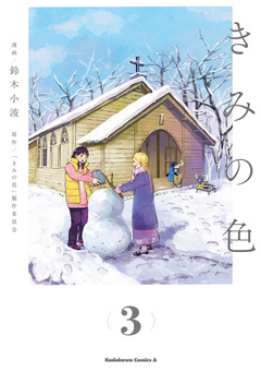 きみの色 3巻