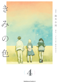 きみの色 4巻