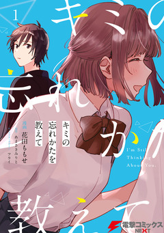 キミの忘れかたを教えて 1巻