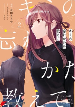 キミの忘れかたを教えて 2巻
