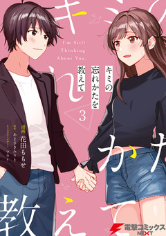 キミの忘れかたを教えて 3巻