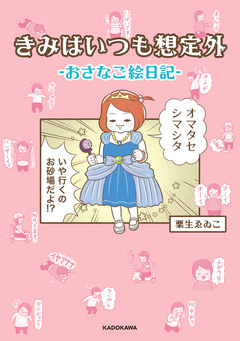 きみはいつも想定外-おさなご絵日記- 1巻