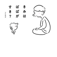 きみはぱぱがすき? 1巻
