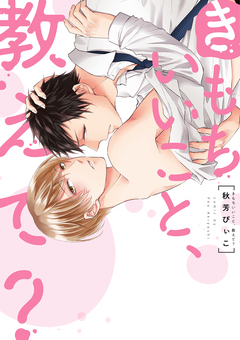 きもちいいこと、教えて? 1巻