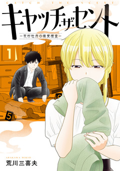 キャッチ・ザ・セント -花村牡丹の嗅覚捜査- 1巻