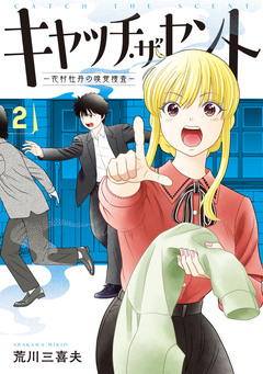 キャッチ・ザ・セント -花村牡丹の嗅覚捜査- 2巻