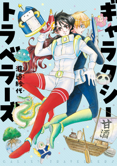 ギャラクシートラベラーズ 1巻