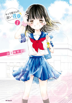 キャラ屋さんの遅い青春 1巻