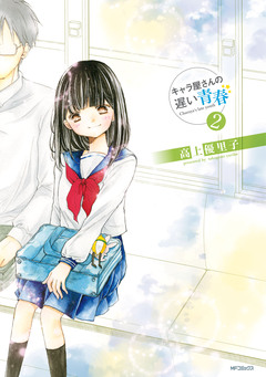 キャラ屋さんの遅い青春 2巻
