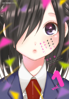 ギャルとオタクはわかりあえない。 1巻
