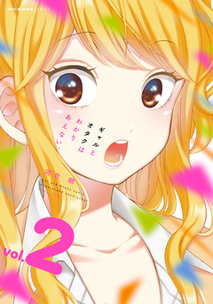 ギャルとオタクはわかりあえない。 2巻