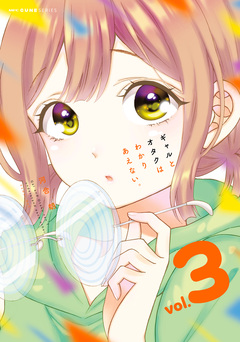 ギャルとオタクはわかりあえない。 3巻