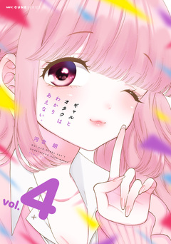 ギャルとオタクはわかりあえない。 4巻